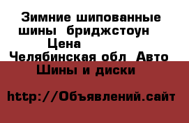 Зимние шипованные шины “бриджстоун“ › Цена ­ 22 000 - Челябинская обл. Авто » Шины и диски   